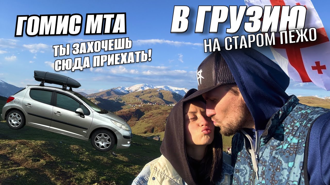 ИЗ КАЗАНИ В ГРУЗИЮ НА МАШИНЕ, КОТОРАЯ НЕ ЕДЕТ🤣 НАШЛИ МЕСТО, КУДА И ТЫ ТОЧНО ЗАХОЧЕШЬ ПОЕХАТЬ ТОЖЕ!😉