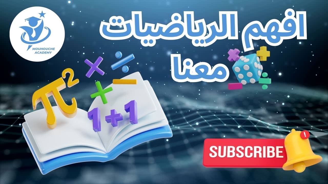 درس التحليل في مقطع الحساب الحرفي #bem2025 #رياضيات #تمارين #سنة_رابعة_متوسط #bem #مراجعة