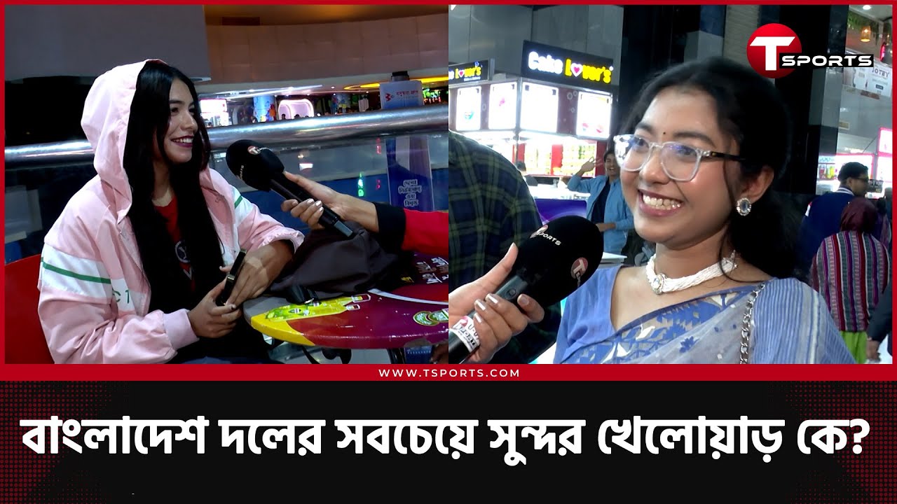 কে বেশি সুন্দর, হবু জামাই না ব্রেট লি? | T Sports