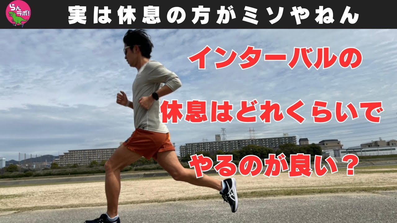 インターバルの休息はどれくらいで行うべき？