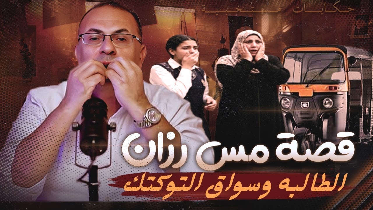 قصة 1021 قصة المدرسه وسواق التوكتك مس رزان
