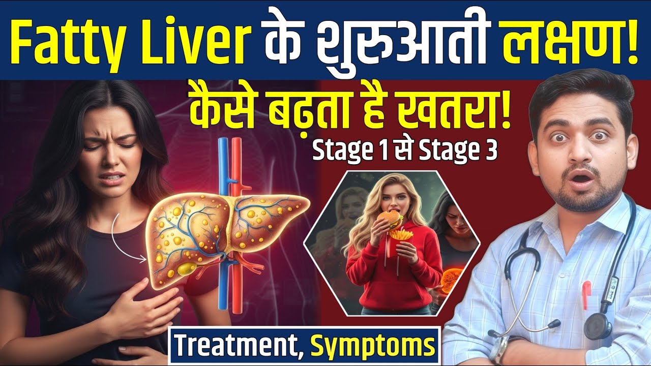 Fatty Liver क्यों होता है? Stage, Symptoms और Treatment पूरी जानकारी fatty liver symptoms