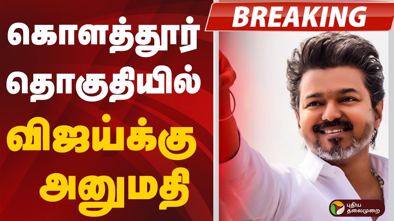 #BREAKING | விஜய்க்கு குட் நியூஸ்.. ஆட்டம் ஆரம்பம் | TVK Vijay | Kolathur | MK stalin
