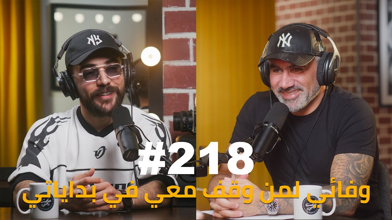 Hikmat Wehbi Podcast #218 Amjad Jomaa أمجد جمعة