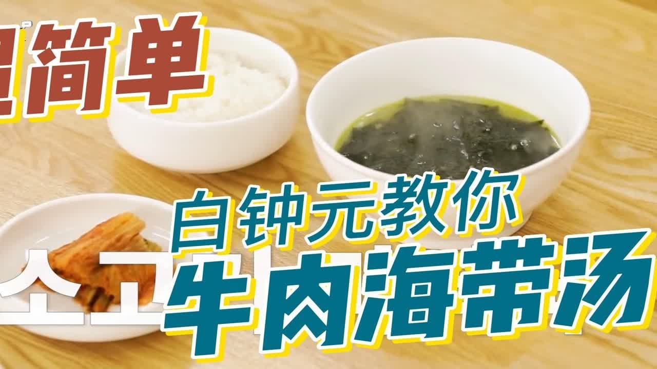 超简单！白钟元教你做牛肉海带汤！