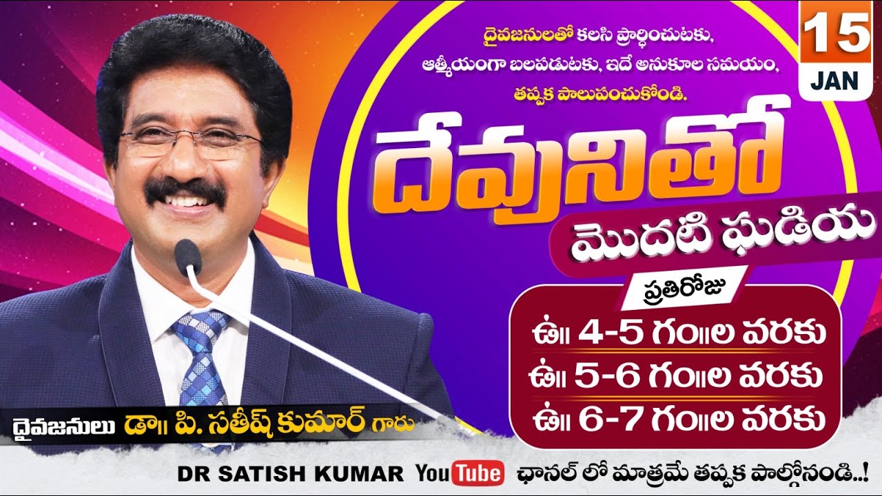 దేవునితో మొదటి ఘడియ | 15-JAN-26 | First Hour With God | Dr SatishKumar #calvarytemple #morningprayer