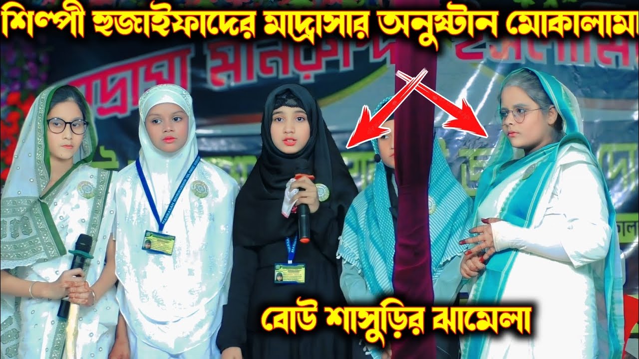বোউ শাসুড়ির ঝামেলা ┇মোকালামা ┇bou shasurir jhamala ┇ইসলামীক বাংলা নাটক