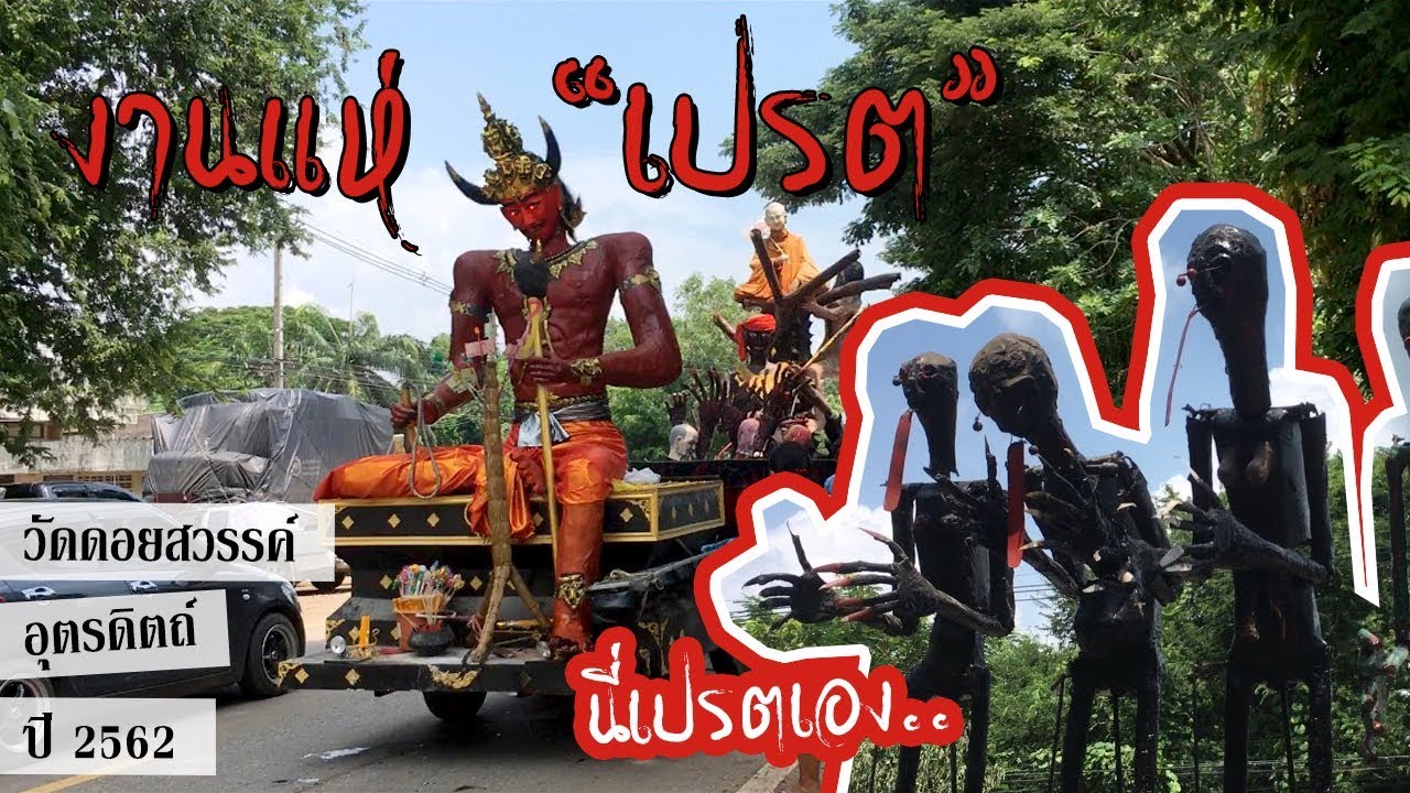 งานแห่เปรต ประเพณีสารทเดือนสิบ วัดดอยสวรรค์ อุตรดิตถ์ 2562 | WordeR