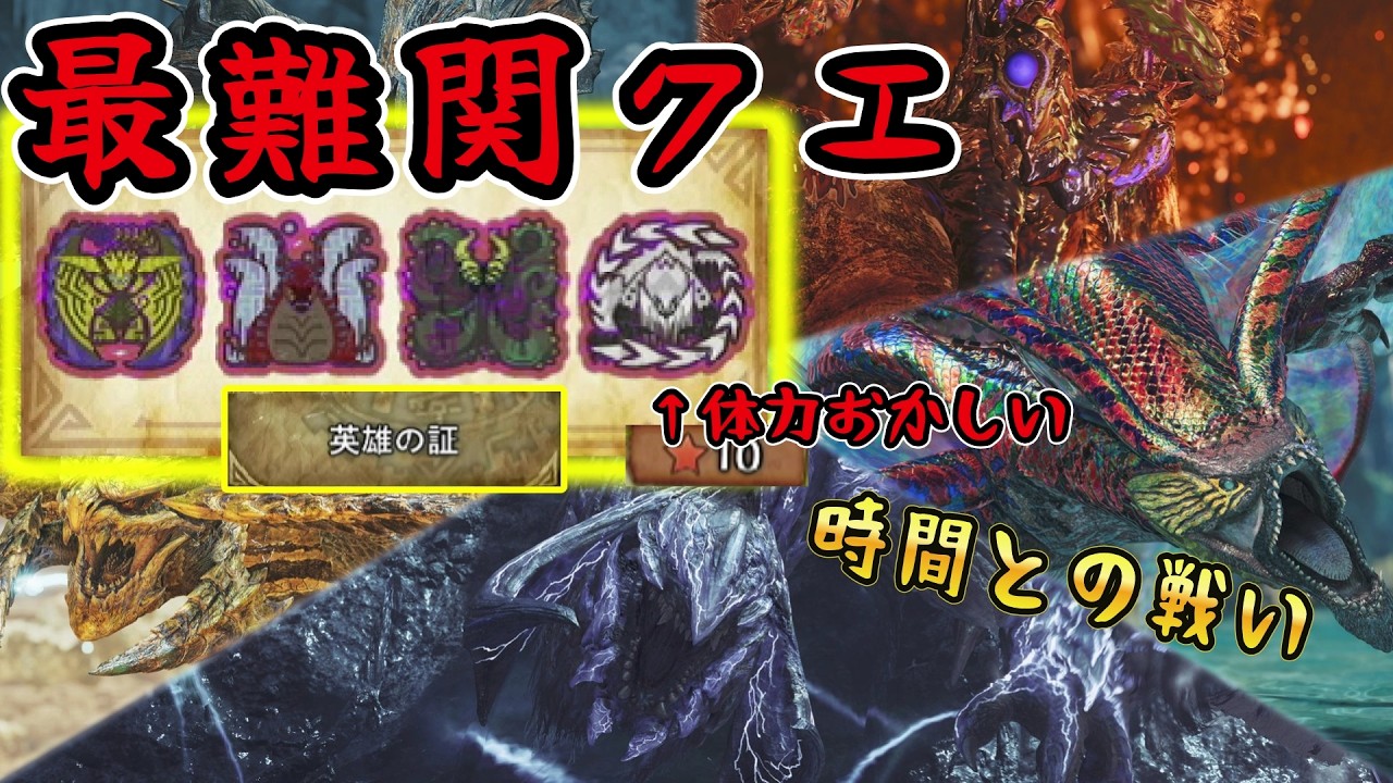 【ワイルズ】最難関クエスト「英雄の証」があまりにも難しすぎて泣く。