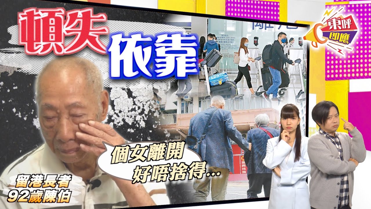 【on.cc東網】東呼即應：仔女移民撇父母　長者辛酸向誰訴