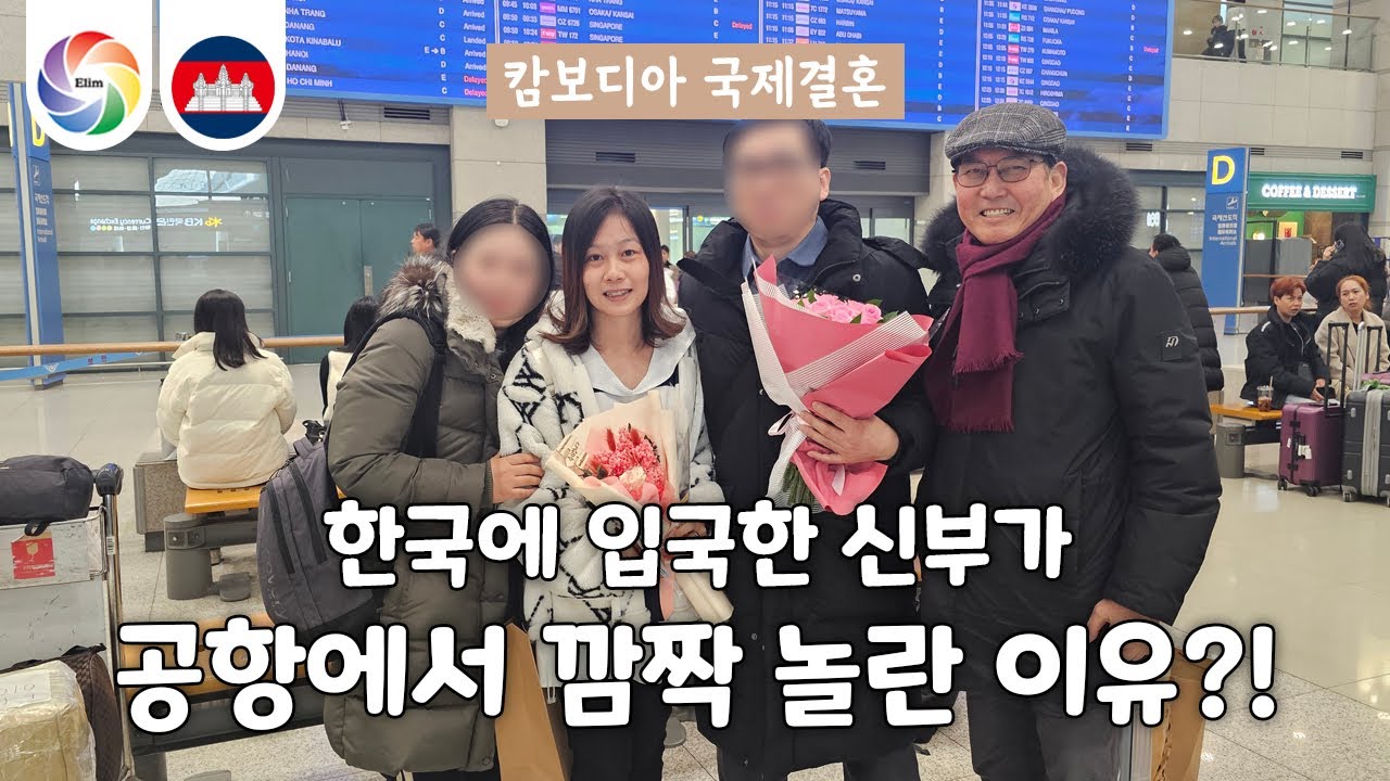 🇰🇭 캄보디아 국제결혼 아내가 공항 도착후 깜짝 놀랜 이유