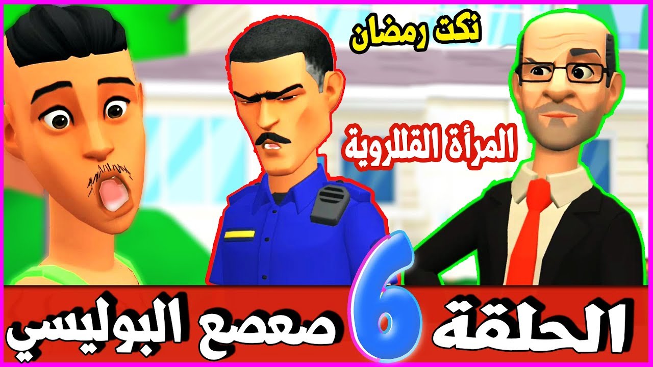 نكت البزاكلو خاسرة سلسة 38(حمودة بوليسي و العثماني لسانو زلق)