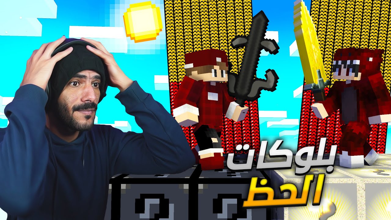 ماين كرافت بلوكات حظ النور والظلام .. دروع خارقة مع سبيد 🔥😍