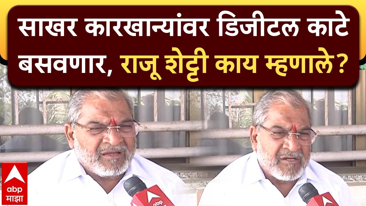 Raju Shetty on Sugar Factory : साखर कारखान्यांवर डिजीटल काटे बसवणार, राजू शेट्टी काय म्हणाले?