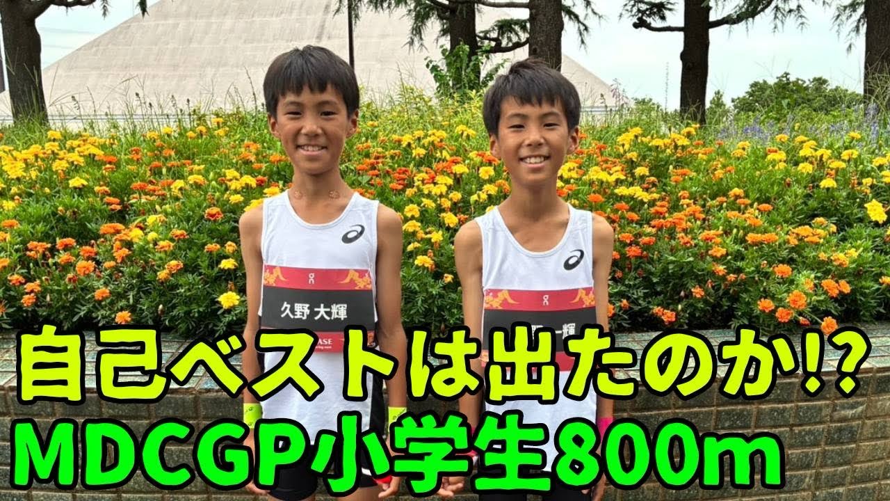 【2025.7.12】MDC GP小学生800m‼️目標2'35切り！日々のトラック練習の成果は出たのか⁉︎