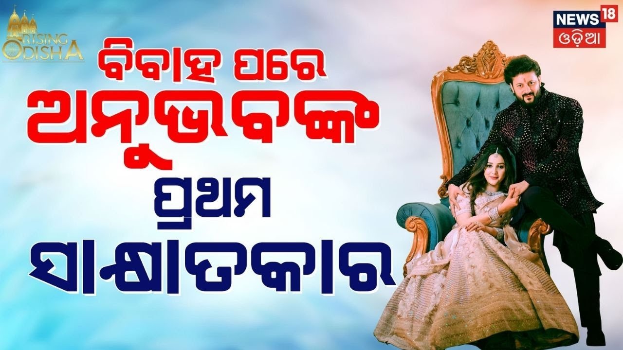ବିବାହ ପରେ ଅନୁଭବଙ୍କ ପ୍ରଥମ ସାକ୍ଷାତକାର  | Rising Odisha 2025 | Anubhav Mahanty  | News18 Odia