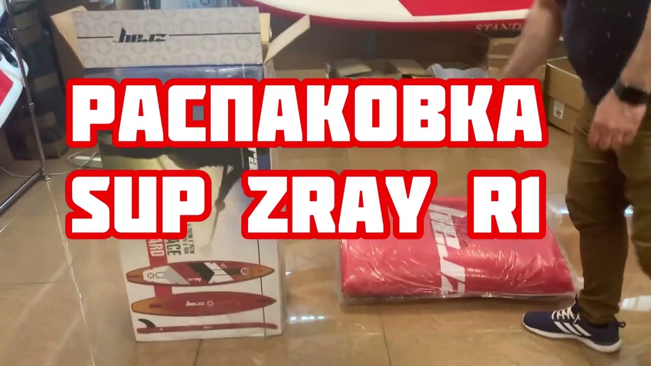 Распаковка sup-доски Zray R1