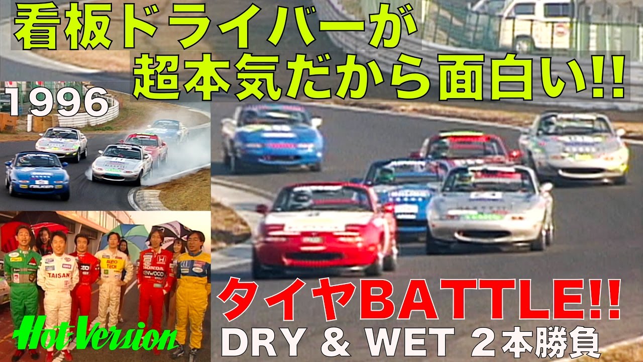 看板ドライバーが超マジだから面白い!! タイヤバトル【Best MOTORing】1995