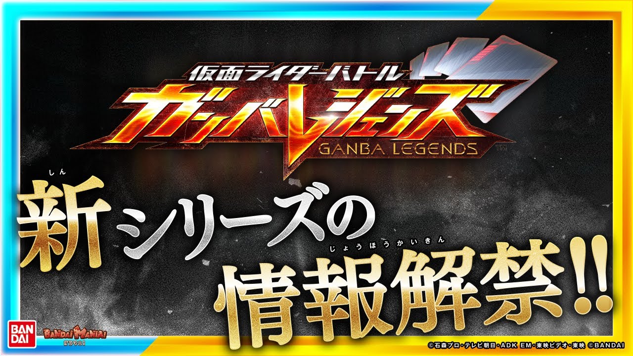 【ガンバレジェンズ】＼情報解禁!!／新シリーズ始動!!特別なレアリティや参戦ライダー発表など盛りだくさん!!【バンマニ!】【バンダイ公式】