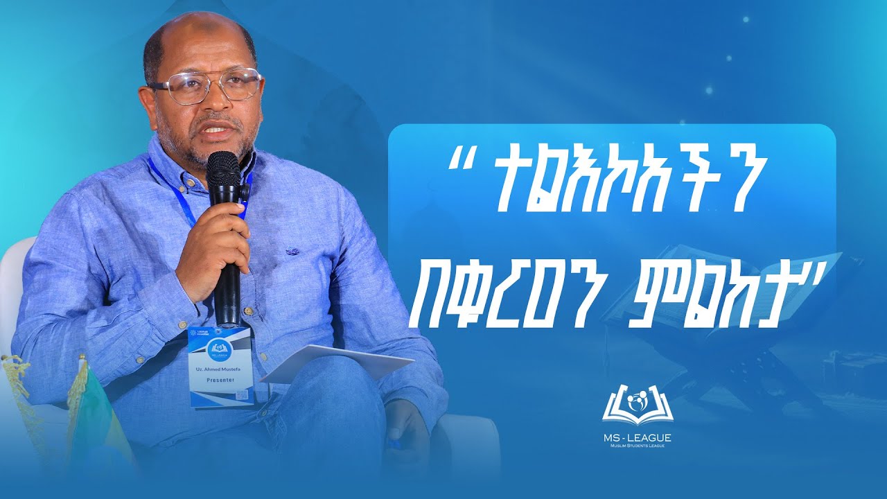 “ተልእኮአችን በቁርዐን ምልከታ”