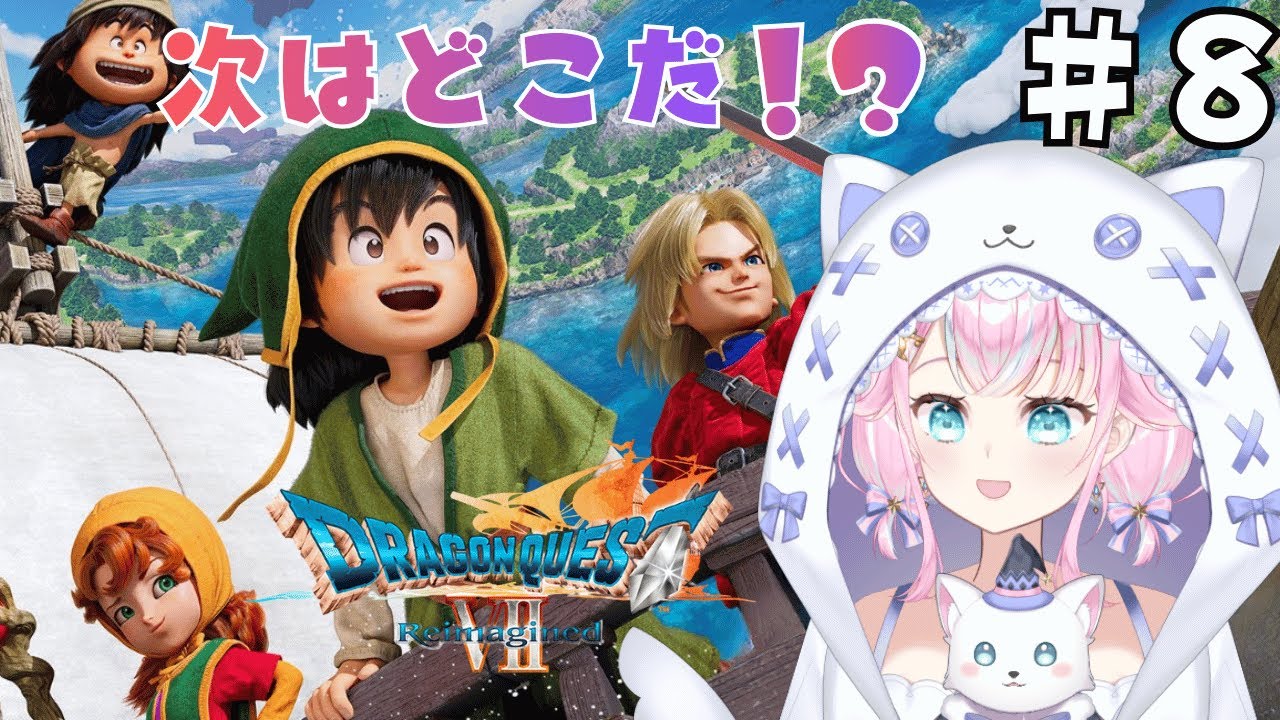 【ドラゴンクエストⅦ　Reimagined】#8　DQ7の世界へ冒険！！※ネタバレあり　＃Vtuber　【ドラゴンクエスト7リイマジンド】