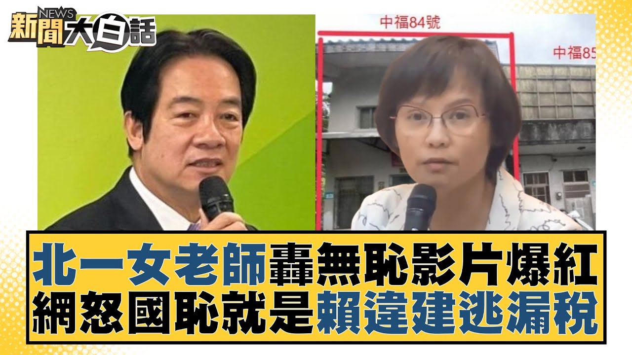 北一女老師轟無恥影片爆紅 網怒國恥就是賴違建逃漏稅 新聞大白話@tvbstalk 20231208