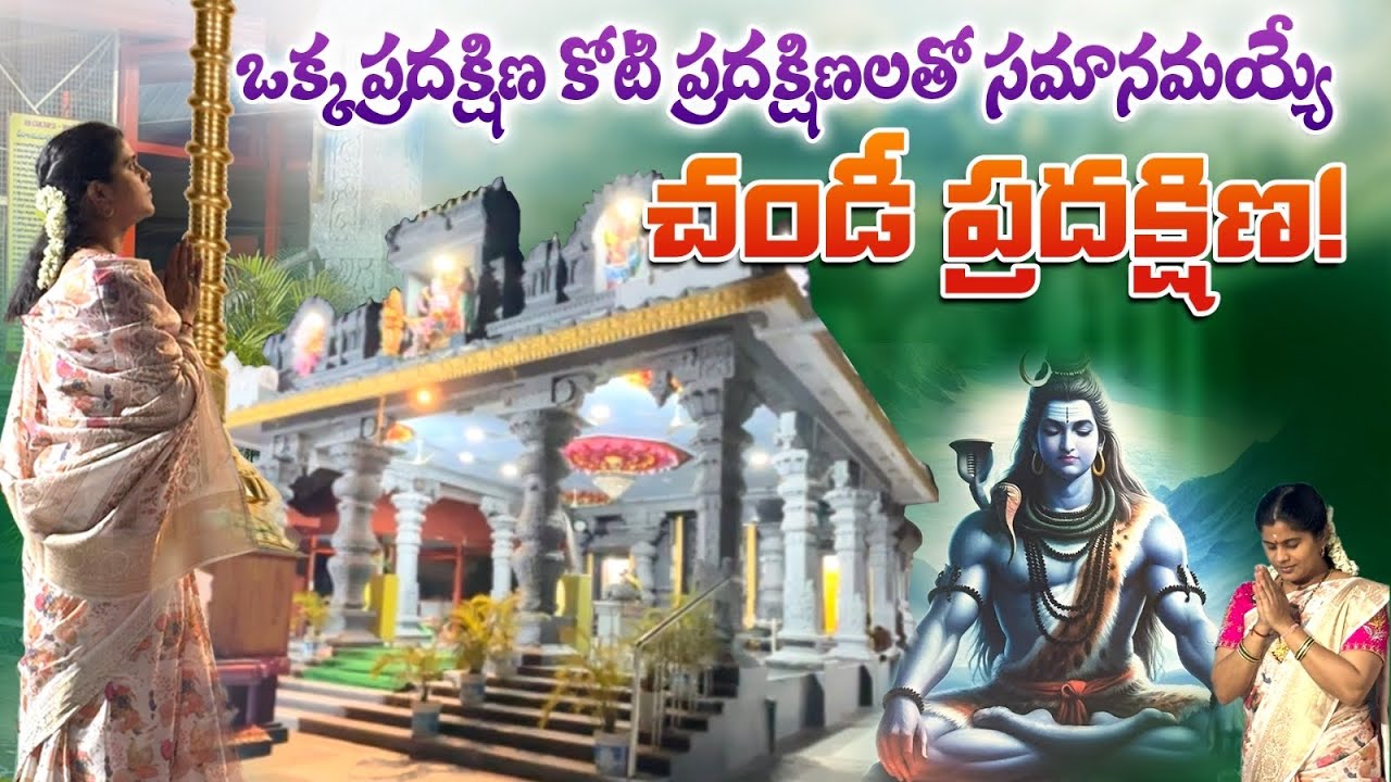 ఇకపై ప్రదక్షిణ ఇలా చేస్తే,కోటిరెట్ల ఫలితం | Shivalayam Chandi Pradakshina Vidhanam |Anchor Santhoshi