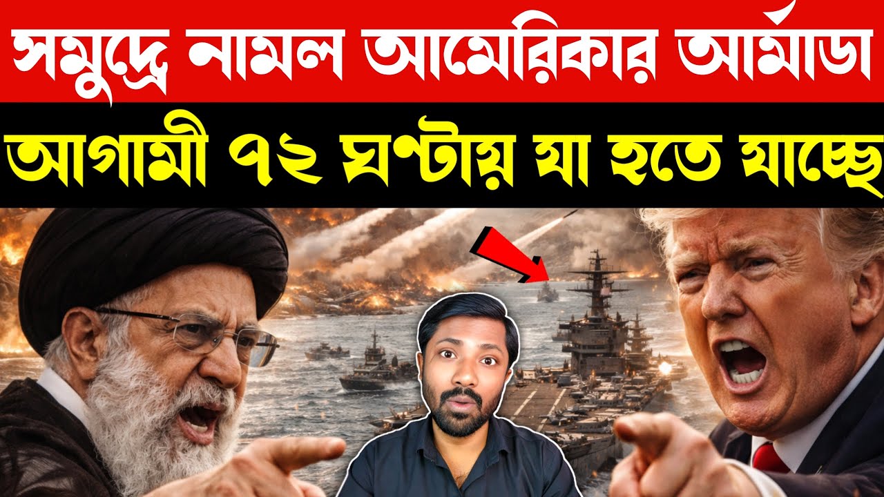 সমুদ্রে আমেরিকার আর্মাডা | US Navy Surrounds Iran | Iran isreal US War | Bangla News