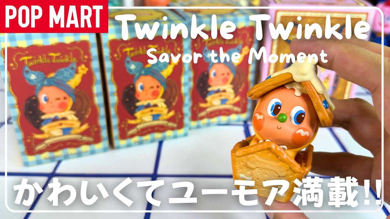【ポップマート】POPMART twinkleくん新作&Lightupシリーズ開封！