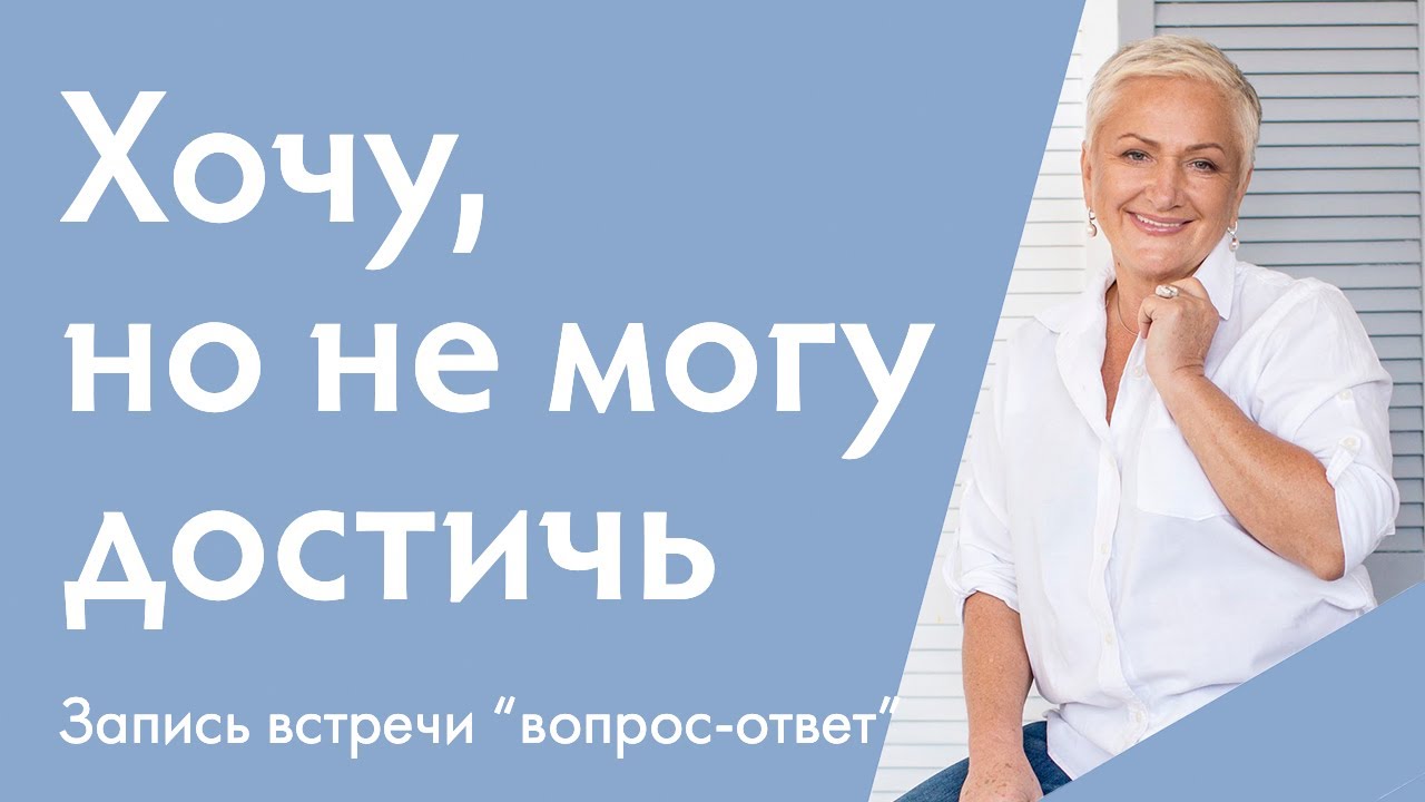Мечты, желания, цели. Где брать энергию и ресурс для реализации? | Ирина Блонская