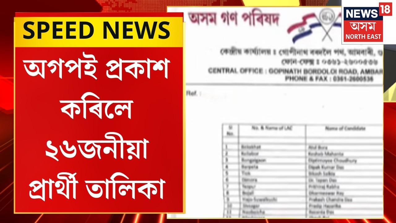 SPEED NEWS : TOP 100 NEWS | অসম-গণ-পৰিষদে প্ৰকাশ কৰিলে ২৬জনীয়া প্ৰাৰ্থী তালিকা। AGP Candidate List |