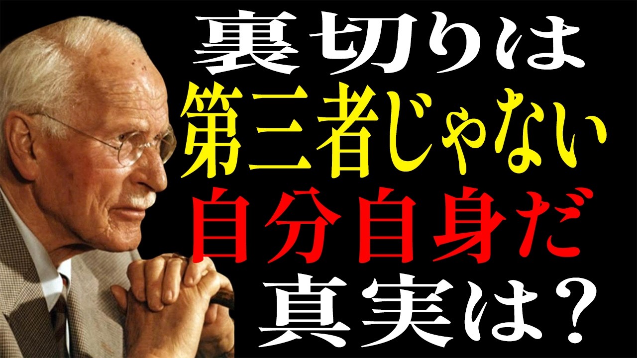 【カール・ユングが明かす】裏切りは第三者から始まるのではない——それはあなた自身から始まる｜生きる哲学