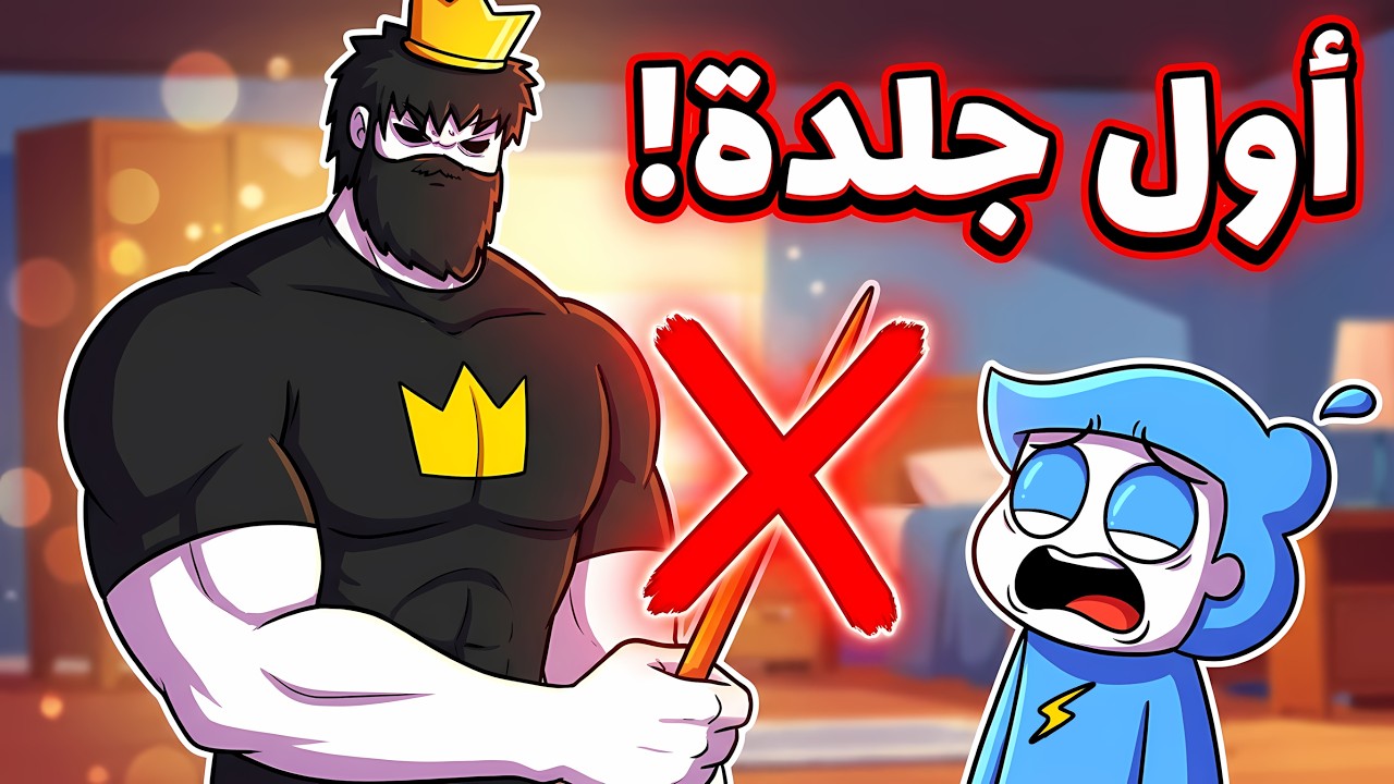 قصة الخيزرانة : السلاح الذي دمر طفولتي الجميلة !! 🦯😭