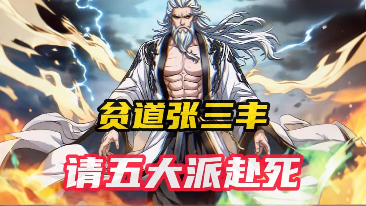 《贫道张三丰，请五大派赴死》一觉醒来，穿越张三丰。爱徒惨死，徒孙被抓！张三丰轻叹：“翠山，糊涂，谁是正道，谁是魔道，还不是为师说的算！” #小說