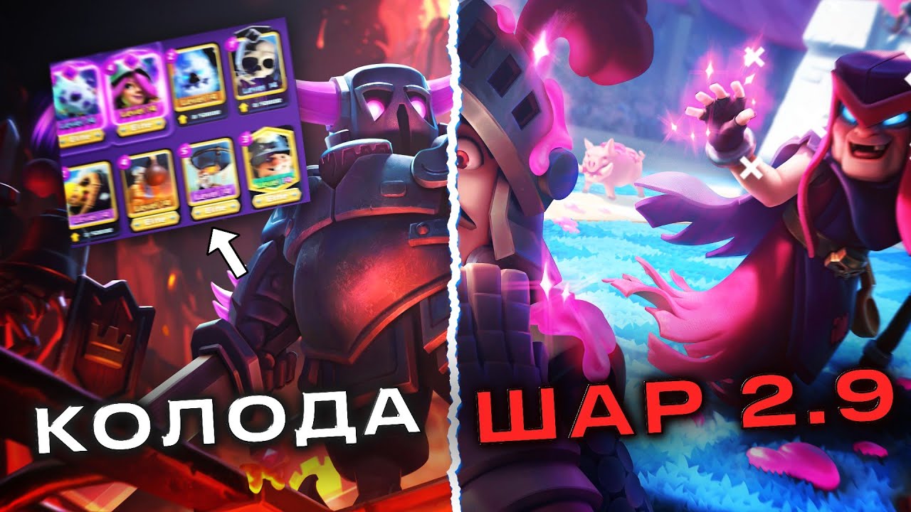 🧐Обучение как играть быстрым шаром 2.9✍️ | клеш роял