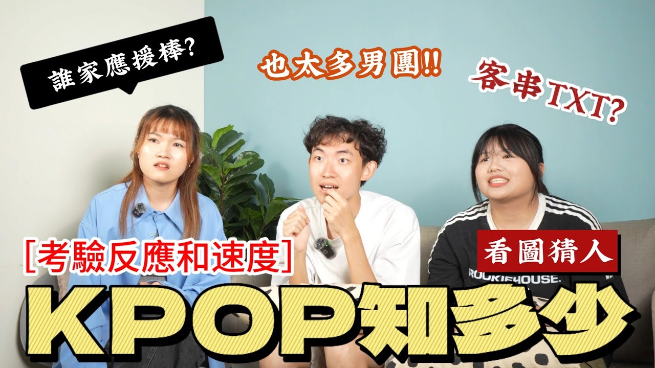 【KPOP知多少】答錯就要跳舞！？😱誰才是真正的KPOP百科全書📚KPOP粉快來測🔥 ft.@jin_an0528 