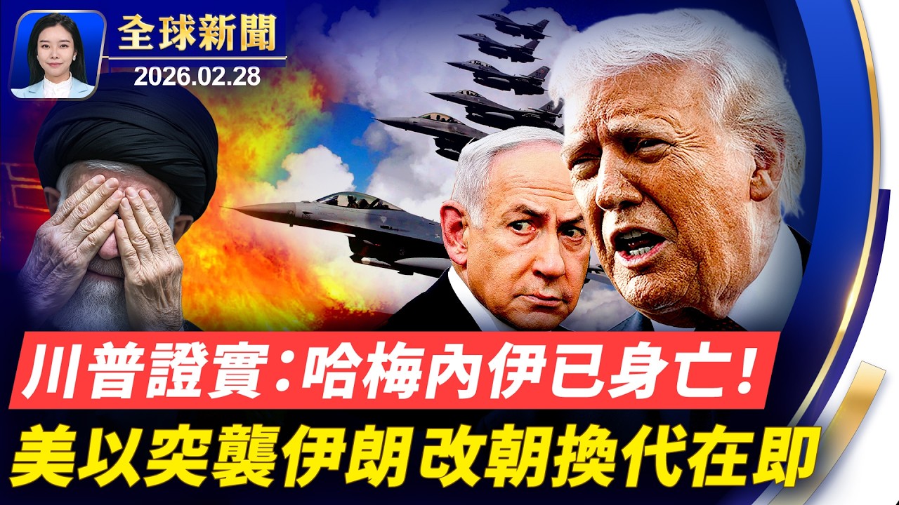 川普：「哈梅內伊」歷史上最邪惡的人之一 已經死亡；美以空襲帶來改朝希望 伊朗人街頭跳舞歡呼；美軍突襲伊朗 中東戰火紛飛 海外華人討論熱烈；美國以色列聯手突襲伊朗 分析：籌備已久。【#全球新聞】