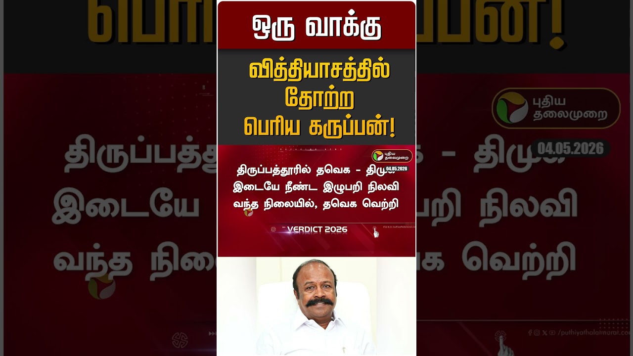 ஒரு வாக்கு வித்தியாசத்தில் தோற்ற பெரிய கருப்பன்! | Periyakaruppan | DMK