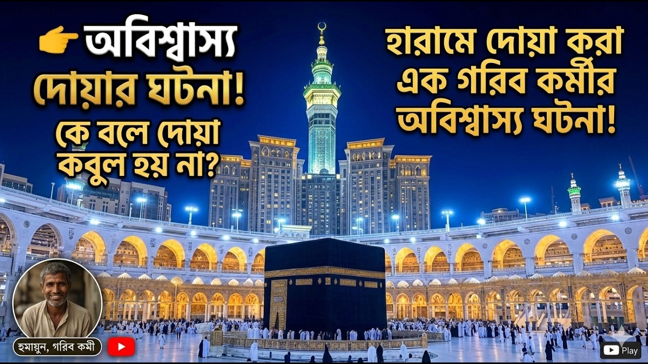 কে বলে দোয়া কবুল হয় না? হারামে দোয়া করা এক গরিব কর্মীর অবিশ্বাস্য ঘটনা!  #story #islamicreminder