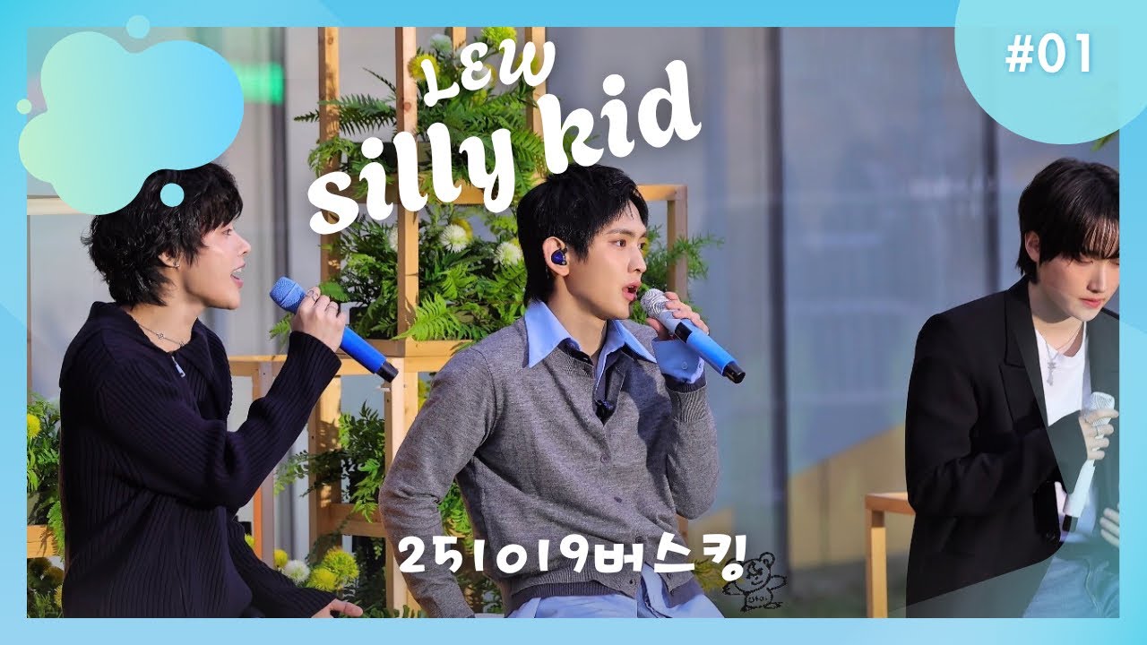 【4K】251019 coex 버스킹　silly kid  - TEMPEST LEW focus