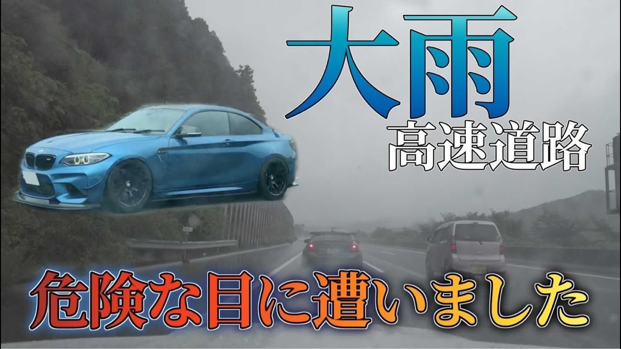 大雨の中レース用タイヤで高速走行したら大変なことに