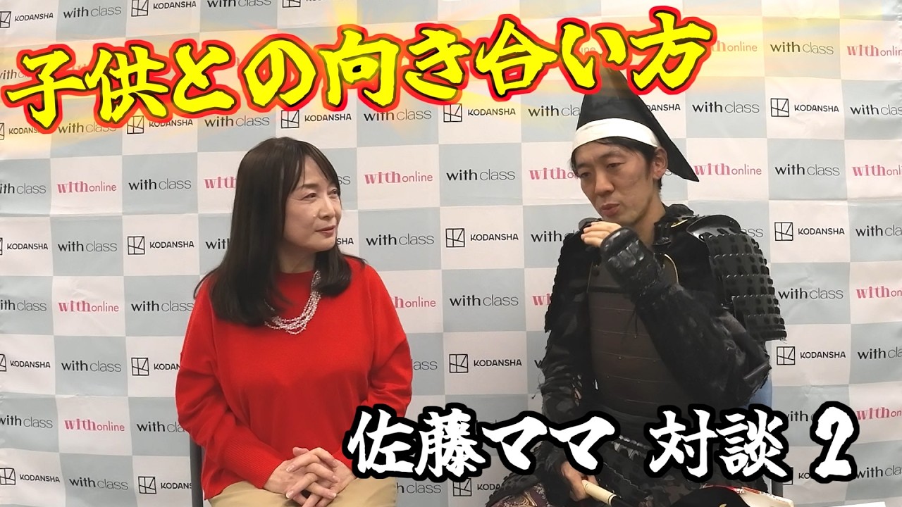 佐藤ママと語る２ー佐藤家はなぜ灘・理3だったのか【講談社フェス2025】