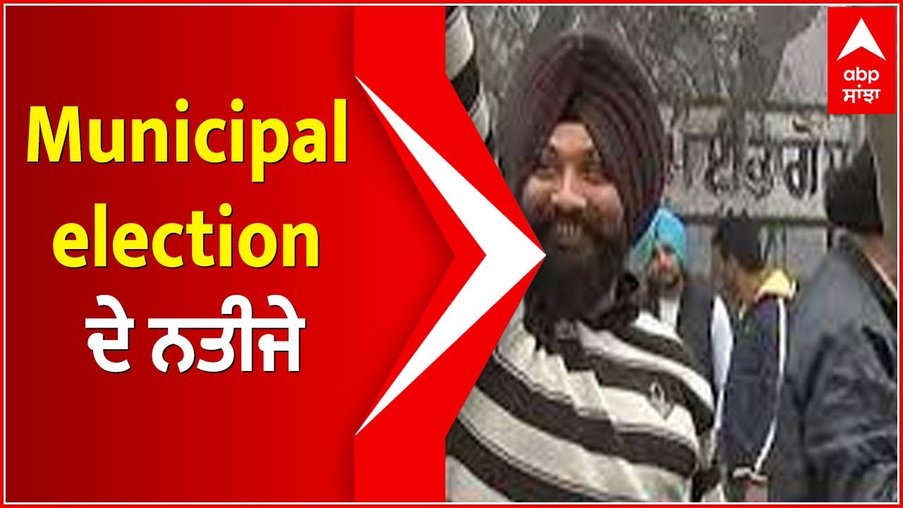 Punjab Municiple Election 2021 Result :  ਜਾਣੋ Amritsar ਦੀ ਸਥਿਤੀ | ABP Sanjha