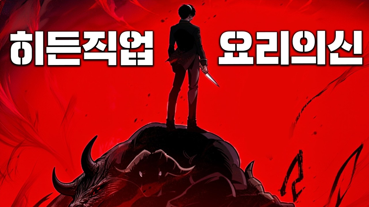 다이소 사시미칼로 금수저 초능력자들 무릎 꿇리는 전설의 흙수저 일식셰프.. 평점 9.94 사이다 웹툰ㄷㄷ
