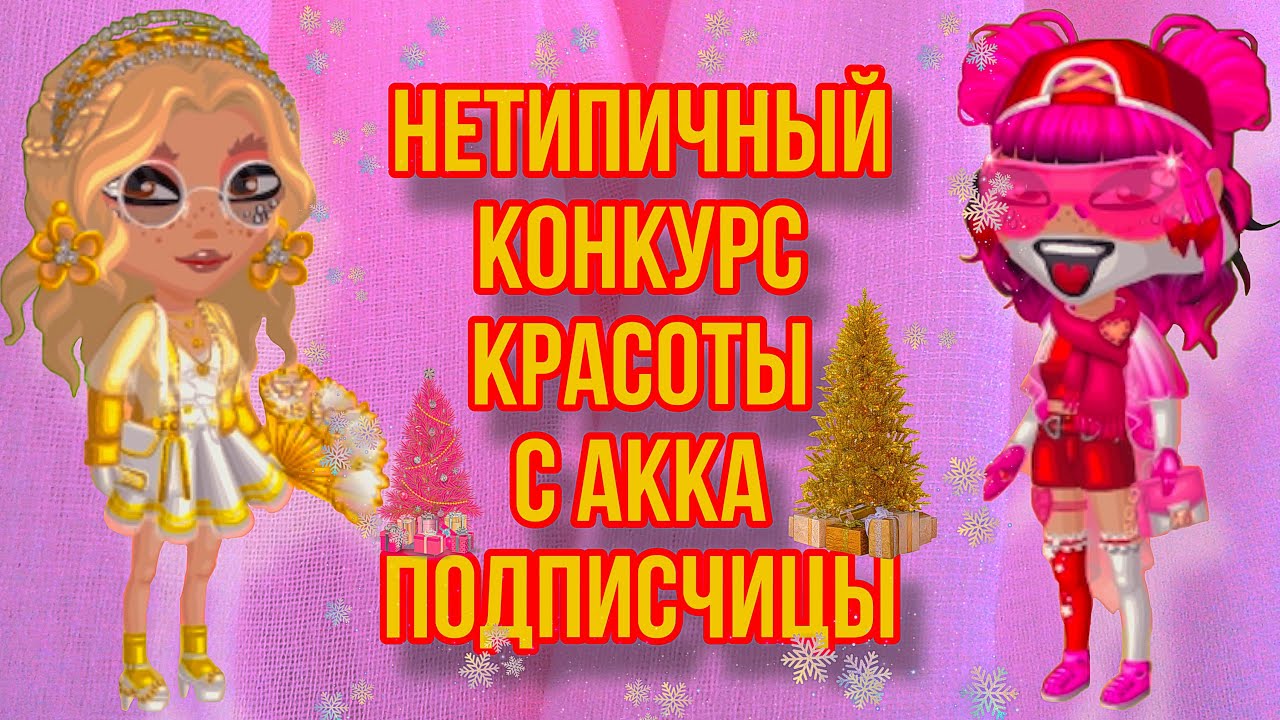 Нетипичный конкурс красоты с аккаунта подписчицы|Мобильная Аватария