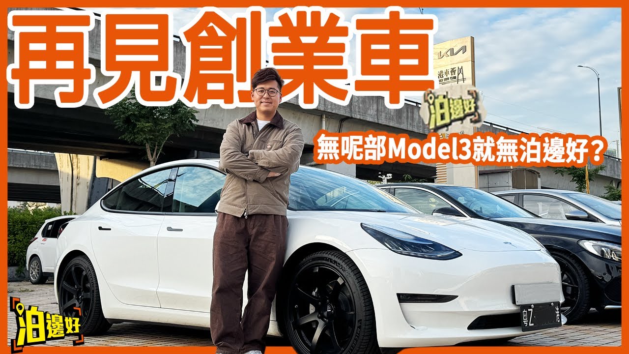 【五年電車用家分享】Model 3車主賣車告白：當年轉電車點解揀Tesla？泊邊好創辦原因揭秘 原來頻道起源同呢部車有關！會唔會轉返油車？