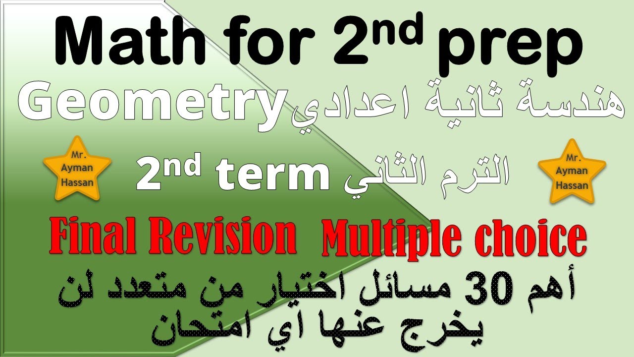 Math Geometry for 2nd prep Final revision 2nd term  هندسة ثانية اعدادي مراجعة نهائية مسائل الاختياري