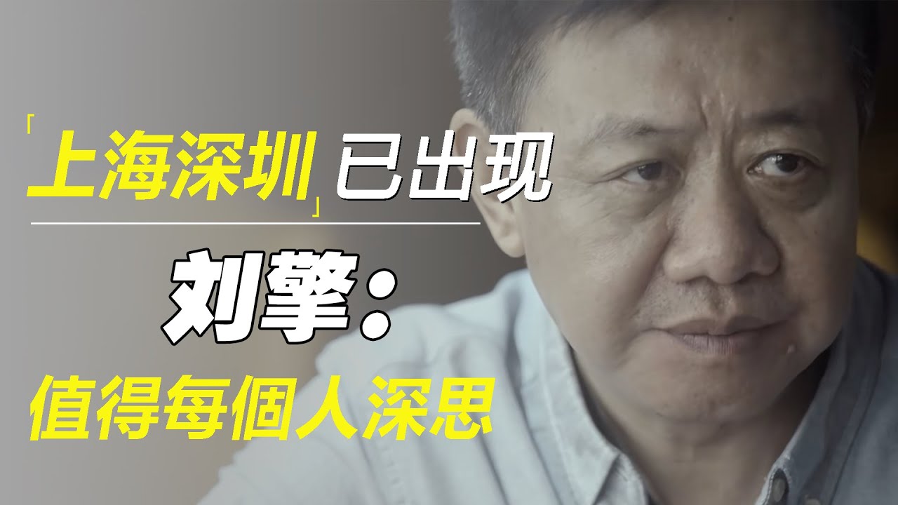 太不一般了！上海深圳已经出现4大怪象，刘擎：值得每个人深思