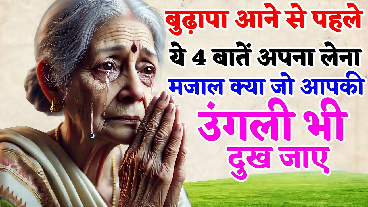 बुढ़ापा आने से पहले ये 4 बातें गाँठ बाँध लो, जिंदगी भर राजा की तरह जियोगे!