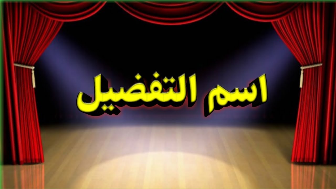 اسم التفضيل بطريقة مبسطة
